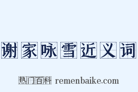 谢家咏雪近义词是什么意思的图片